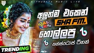 Sha Fm Sindu Kamare Nnew Nonstop | Trending Sinhala Nonstop | අලුත්ම එකෙන් | TikTok Trending Songs