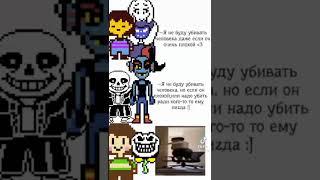 хыыыы видео не мое #undertale #sansmeme #хзчтоснимать #нетхейту #мем #найтмер #андертейл