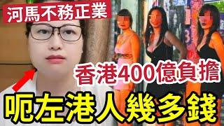 河馬呃咗香港幾多錢？何太疑假結婚「不務正業新移民」呢張單納稅人埋！香港400億負擔！可唔可以「有工做有交稅」先可以攞香港福利？#何伯 #何太