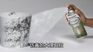 【Rust Oleum 樂立恩】372484 MARBLE 大理石噴漆 / 天然紋理 / 裝飾塗料 / 石材擬真