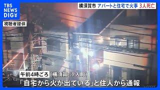 「自宅から火が出ている」と住人から通報　焼け跡から2人の遺体　神奈川・横須賀市｜TBS NEWS DIG