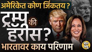 America Election 2024: Kamala Harris की Donald Trump अमेरिकेच्या निवडणुकीत कोण जिंकतय? वातावरण काय?