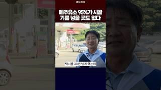 기름 넣기도 힘들다는 농촌 주유소 상황