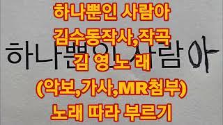 #하나뿐인 사람아#따라부르기# 김수동작사,작곡#김영노래# (악보,가사,MR 첨부) 구독좋아요전체알람설정은 사랑입니다 감사합니다‍️응원합니다‍️