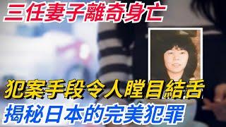 三任妻子離奇身亡，犯案手段令人瞠目結舌，揭秘日本的完美犯罪！【奇聞秘事】#好奇零零漆#听村长说官方频道#人间易拉罐#seeker牛探长#談笑娛生#叉雞#宇宙大熱門#奇聞#秘事#民間故事