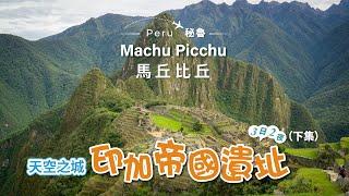 [南美 秘魯] 尋找印加帝國失落的天空之城 馬丘比丘 ｜Lost City of the Inca Empire, Machu Picchu, Peru