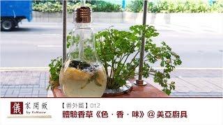 【番外篇】012：體驗香草《色．香．味》@美亞廚具