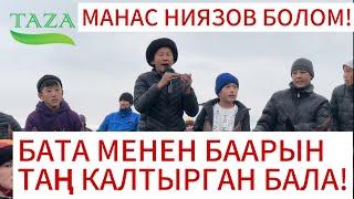 БАТА БЕРГЕН БАЛДАР, ЧОҢДОРДУ АШЫП КЕТТИ. “Улакчы Манас болгум келет” 7 Жаштагы бала!