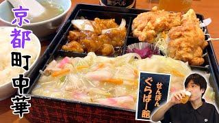 【京都町中華】欲望まみれの弁当、ここの酢豚は100点満点っす【せんぼんぐらばー館】