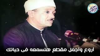 يا الله على جمال وروعة هذا المقطع  من وائع الشيخ عبد الباسط عبد الصمد  !! جودة عالية ᴴᴰ