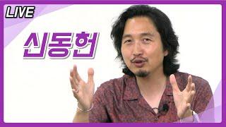 [라이브] - 라이프 스타일 칼럼니스트 신동헌