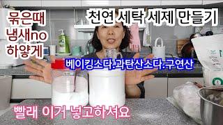 천연세탁세제/세탁기에 이것넣고하셔요/옷 수건 속옷 묶은빼 쏙 퀴퀴한 악취 사라져요베이킹소다.과탄산소다.구연산 사용법