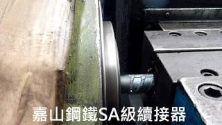 嘉山鋼鐵-嘉裕德SA級摩擦焊接續接器 Rebar Coupler