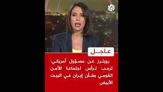 عاجل | رويترز عن مسؤول أمريكي: ترمب ترأس اجتماعا للأمن القومي بشأن إيران في البيت الأبيض