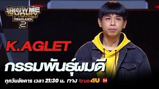 Show Me The Money Thailand 2 l K.Aglet กรรมพันธุ์ผมดี | Highlight [SMTMTH2] True4U