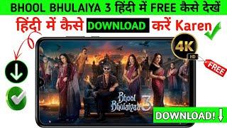 Bhool Bhulaiya 3 Movie Download Link | Bhool Bhulaiya 3 Movie Download Kaise Karen |