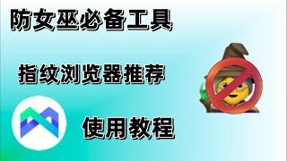 币圈撸毛指纹浏览器推荐-安全&便捷｜Morelogin指纹浏览器使用教程｜撸空投防女巫必备工具