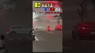 路口突颳大風!騎士驚險通過 14縣市發強風特報｜TVBS新聞 @TVBSNEWS01