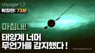 마침내! 보이저 1호와 2호 태양계 너머 무언가를 감지했습니다.(풀버전: 73분) #탐사선모음Zip #우주다큐