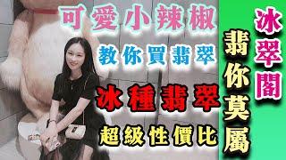 【冰翠阁】翡翠，a货翡翠，冰玻种，天然翡翠，翡翠戒指，翡翠挂件，翡翠山水牌，美貨還有5秒到達戰場【10/12上午】