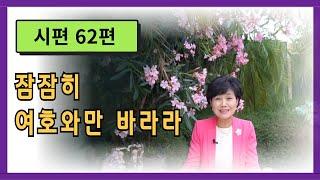 시편  62편   :   잠잠히 여호와만 바라라