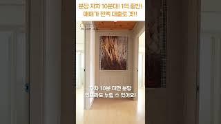 분당 옆 1억 중반! 매매가 전액 대출!! [H1539][월세보다낫다] #하우스투어 h1539 #shorts