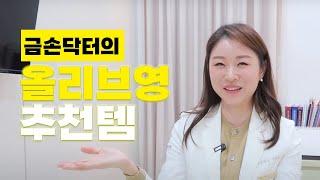 여의사가 없으면 안 되는 올리브영 추천템 | 속보습토너 수분크림 보습크림 재생크림 선크림 프라이머 파우더 틴트 마스카라