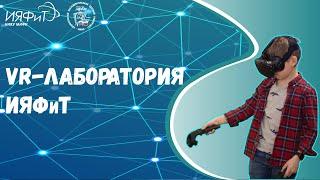 VR-лаборатория ИЯФиТ