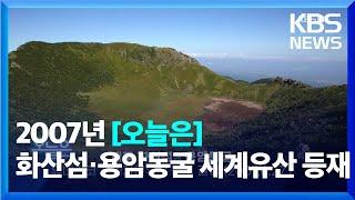 [오늘은] 제주 화산섬과 용암동굴 유네스코 세계자연유산 등재 결정 (2007.6.27.) / KBS  2022.06.27.