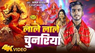 #video । लाले लाले चुनरिया।#aman yadav।#aarti bhardwaj।#bhakti song #navratri spacial 2024