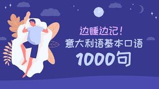 边睡边记！意大利语基本口语1000句