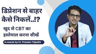 Depression se bahar kaise ayen | How to overcome depression #cognitivebehavioraltherapy #cbttherapy