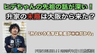 升秀夫の名字からご先祖様のルーツが判明？？【ポンツカ切抜き】