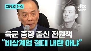 전원책 "군에 오래 있어서 아는데…비상계엄, 절대 내란 아니다. 전부 이성 잃어"｜지금 이 뉴스