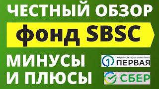 Обзор фонда SBSC. Минусы и плюсы. Стоит ли покупать? БПИФ ETF УК Первая инвестиции трейдинг