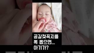 공갈젖꼭지를 뽁 뽑으면? 아기가?? #육아 #아기 #기록 #baby #cute #cutebaby #육아일기 #일상 #맘스 #맘스다이어리