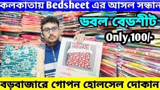 Barabazar Bedsheet Market | Cheapest Bedsheet Wholesale Market In Kolkataমাত্র 100টাকায় Bedsheet