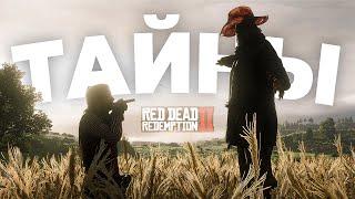 RDR 2: Тайны, на раскрытие которых ушло 6 лет