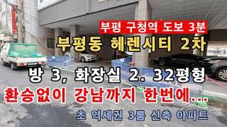 부평구청역 3분 역세권 신축 아파트 부평 헤렌시티 2차! 강남까지 환승 없이 한방에~