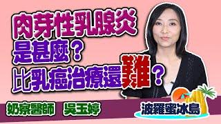 乳腺炎及肉芽性乳腺炎怎麼治療? 乳腺炎會變成乳癌嗎?