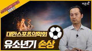 [대한스포츠의학회] 축구 #2 ‘유소년기 손상’ (스피크재활의학과 정태석)