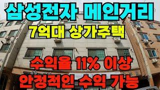 [매물323]아산상가주택매매, 7억대 저렴한 건물, 삼성전자 도보 1분거리