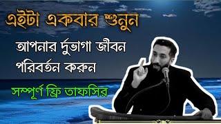 এইটা একবার শুনুন-আপনার জীবন পরিবর্তন হয়ে জাবে।নোমান আলী খানের বাংলা ডাবিং করা খুদবা।