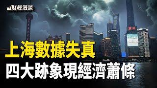 上海數據失真，5%目標難掩經濟蕭條 | TikTok前員工：被迫宣誓要維護社會主義 | 市場熱議美聯儲加息，為何美債先炸了？【財經漫談】