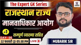 RSHRC - राज्य मानवाधिकार आयोग | Human Right Commission |  Rajasthan GK 2025 | Jail Prahari, REET- GK