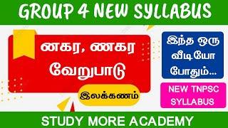 Group 4னகர ணகர வேறுபாடுGROUP 4 NEW SYLLABUSGROUP 4, 2, 2Aஇலக்கணம்nagara naagara PYQ