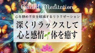 【誘導瞑想】リラクゼーションの波に包まれる｜深くリラックスして心と感情体を癒す｜心を静め不安を軽減する｜イメージワーク