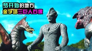 【造纸匠】Where the dream begins!   Ultraman Tiga of Light is resurrected!梦开始的地方！还原迪迦金字塔三巨人石像场景，光之巨人复苏！