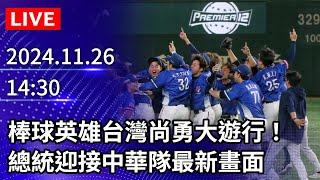 【LIVE直播】棒球英雄台灣尚勇大遊行！　總統迎接中華隊最新畫面 ｜2024.11.26 @ChinaTimes