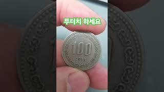 가치있는 주화 동전 절대 사용 금지 왜? 영상을 보세요 구도안 백주 100원